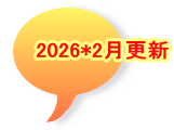 2026*2月更新
