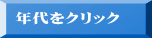 �N����N���b�N