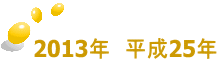 2013年　平成25年