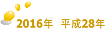 2016年　平成28年