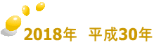 2018年　平成30年
