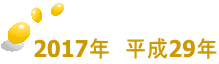 2017年　平成29年