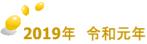 2019年　令和元年