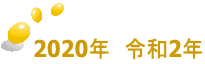 2020年　令和2年