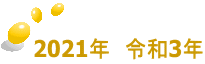 2021年　令和3年