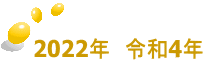2022年　令和4年