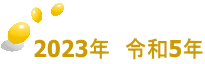 2023年　令和5年