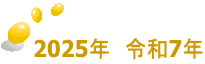 2025年　令和7年