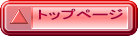 �g�b�v�y�[�W