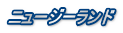 �j���[�W�[�����h