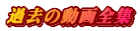 �ߋ��̓���S�W