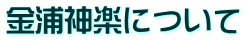 金浦神楽について