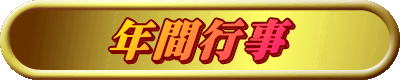 年間行事