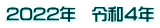 2022�N�@�ߘa�S�N