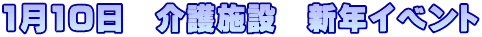1月10日　介護施設　新年イベント