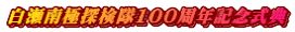 ������ɒT����100���N�L�O���T