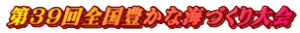 ��39��S���L���ȊC�Â�����
