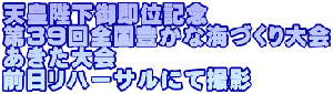 �V�c�É��䑦�ʋL�O ��39��S���L���ȊC�Â����� ��������� �O�����n�[�T���ɂĎB�e