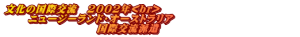 �����̍��ی𗬁@2002�N<br>    �@�j���[�W�[�����h�E�I�[�X�g�����A�@�@�@�@�@�@�@�@�@�@�@�@ �@�@�@�@�@�@�@�@�@���ی𗬔h��