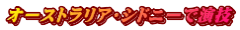 �I�[�X�g�����A�E�V�h�j�[�ŉ��Z