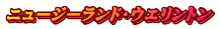 �j���[�W�[�����h�E�E�G�����g��