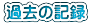 �ߋ��̋L�^