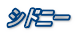 �V�h�j�[
