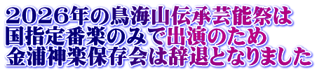 2026年の鳥海山伝承芸能祭は 国指定番楽のみで出演のため　 金浦神楽保存会は辞退となりました