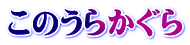 ���̂��炩����