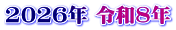 2026年 令和8年