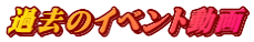 �ߋ��̃C�x���g����