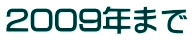 2009�N�܂�