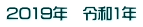2019�N�@�ߘa1�N