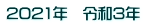 2021�N�@�ߘa3�N