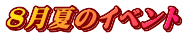 8���ẴC�x���g