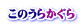 ���̂��炩����
