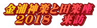 ���Y�_�y�Ɠc�y�� �@2018�@���K