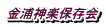 ���Y�_�y�ۑ���