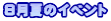 8���ẴC�x���g