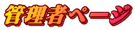 �Ǘ��҃y�[�W