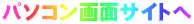 �p�\�R����ʃT�C�g��