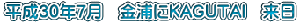 ����30�N7���@���Y��KAGUTAI�@����