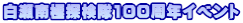 ������ɒT����100���N�C�x���g